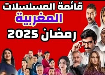 المسلسلات المغربية في رمضان 2025