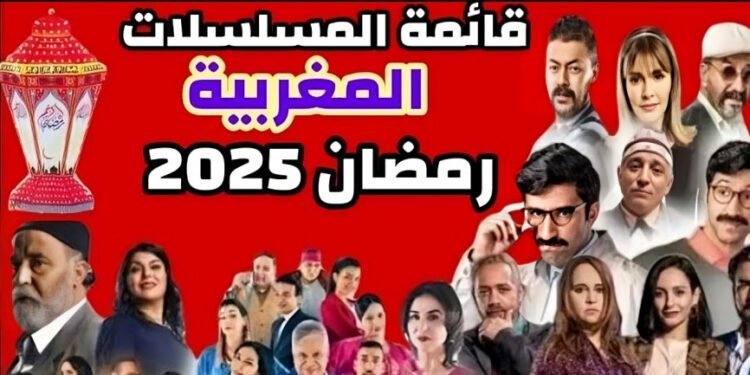 المسلسلات المغربية في رمضان 2025