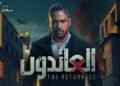 "العائدون".. نبوءة أم صدفة؟ مسلسل مصري يكشف أسرار المستقبل السوري