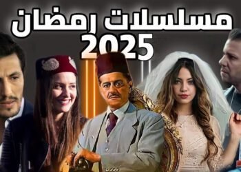 مسلسلات رمضان 2025 الجزائرية.. سباق درامي ينتظره الجمهور بشوق