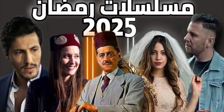مسلسلات رمضان 2025 الجزائرية.. سباق درامي ينتظره الجمهور بشوق