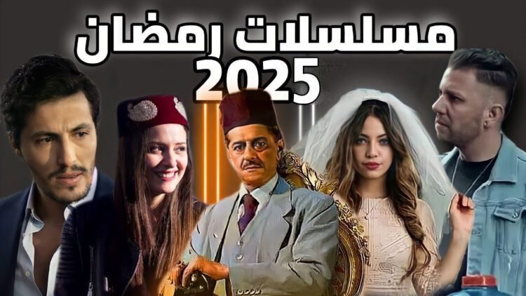 مسلسلات رمضان 2025 الجزائرية.. سباق درامي ينتظره الجمهور بشوق