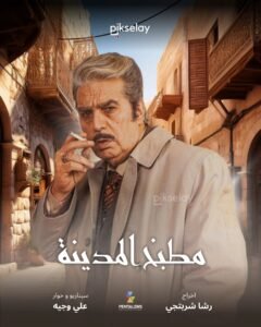 مطبخ المدينة: قضايا اجتماعية بارزة