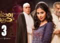 مسلسل رمضان كريم 3.. هل نراه في رمضان 2025؟ الجدل يتصاعد والجمهور ينتظر!