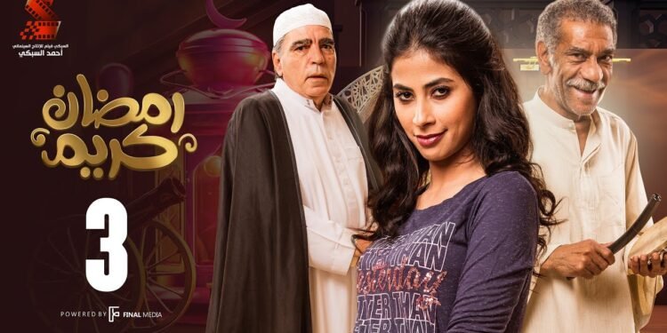 مسلسل رمضان كريم 3.. هل نراه في رمضان 2025؟ الجدل يتصاعد والجمهور ينتظر!