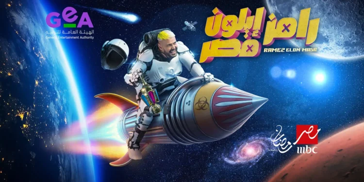 رامز إيلون مصر.. قائمة النجوم وتفاصيل المقلب!