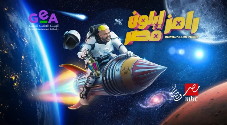 رامز إيلون مصر.. قائمة النجوم وتفاصيل المقلب!