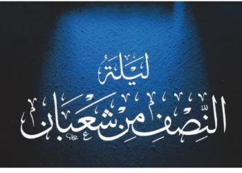 ليلة النصف من شعبان 2025.. موعدها وكيف تفوز بها؟