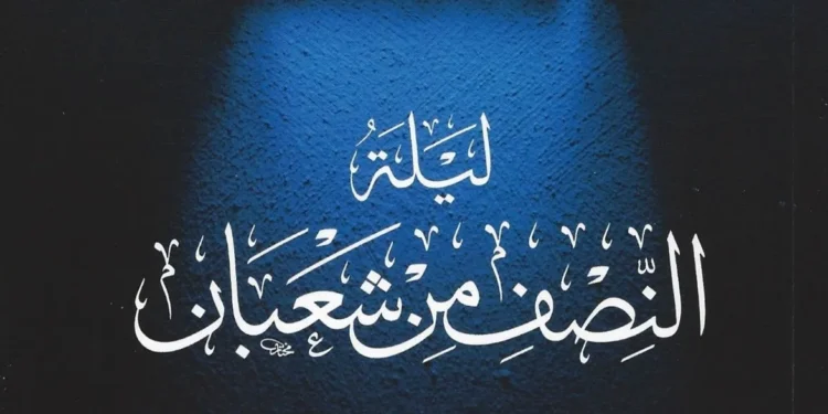 ليلة النصف من شعبان 2025.. موعدها وكيف تفوز بها؟