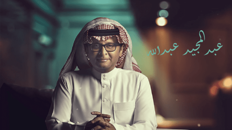 عبد المجيد عبد الله يتعرض لأزمة صحية