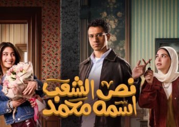 عصام عمر يشوق جمهوره لـ "نص الشعب اسمه محمد" في رمضان 2025