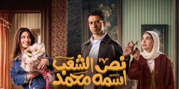 عصام عمر يشوق جمهوره لـ "نص الشعب اسمه محمد" في رمضان 2025