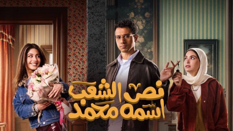 عصام عمر يشوق جمهوره لـ "نص الشعب اسمه محمد" في رمضان 2025