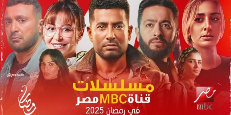 مسلسلات رمضان 2025 على قنوات MBC