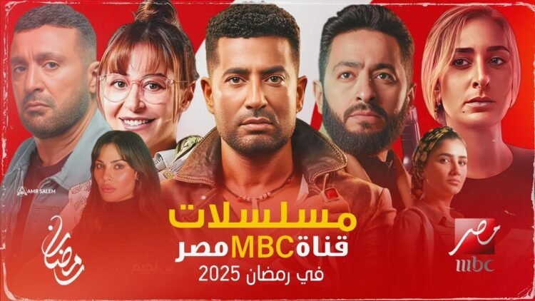 مسلسلات رمضان 2025 على قنوات MBC