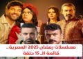 مسلسلات رمضان 2025 المصرية.. قائمة الـ 15 حلقة