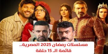 مسلسلات رمضان 2025 المصرية.. قائمة الـ 15 حلقة