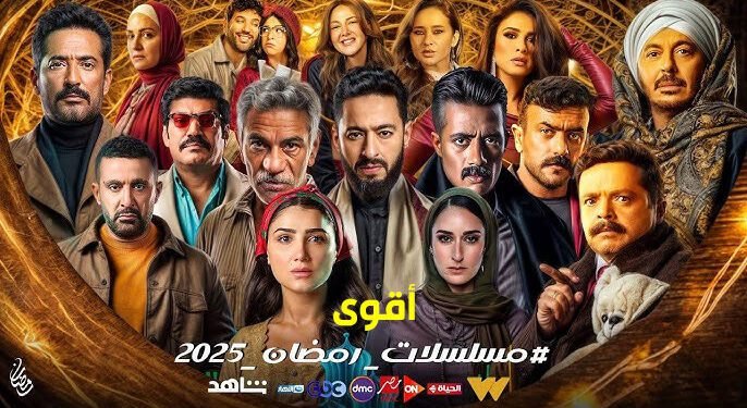 الأكثر مشاهدة.. أعلى 5 مسلسلات رمضان 2025 سيطرت على الشاشات