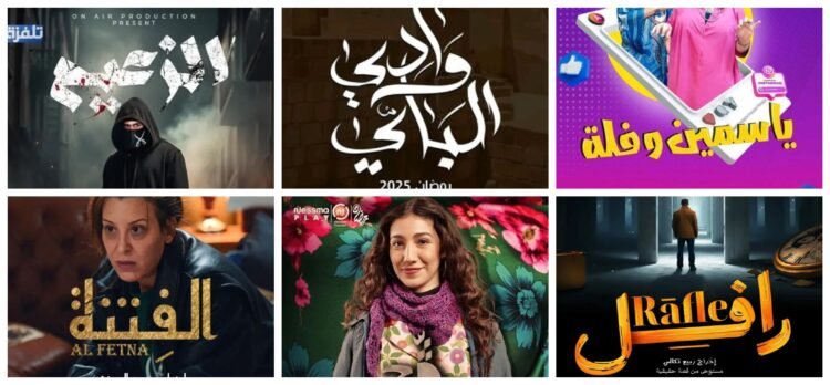 أكثر المسلسلات التونسية مشاهدة في بداية رمضان 2025