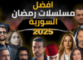 المسلسلات السورية الأكثر مشاهدة في رمضان 2025