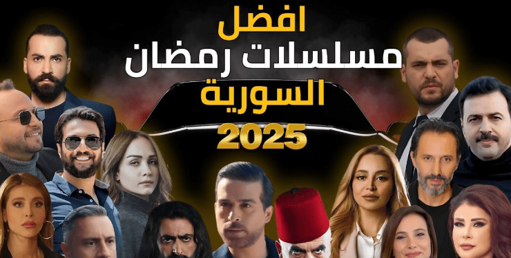 المسلسلات السورية الأكثر مشاهدة في رمضان 2025