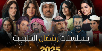 مسلسلات رمضان 2025 الخليجية.. القائمة الكاملة ومواعيد العرض