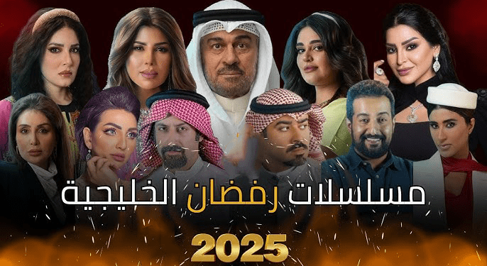 مسلسلات رمضان 2025 الخليجية.. القائمة الكاملة ومواعيد العرض