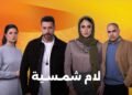 مسلسل "لام شمسية".. هل غيرت الرقابة نهايته؟