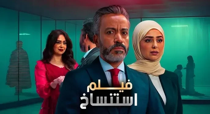 التفاصيل الكاملة لإلغاء فيلم "استنساخ" لـ سامح حسين