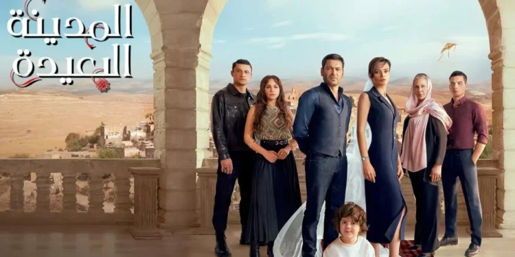 مسلسل المدينة البعيدة.. التفاصيل والقنوات الناقلة