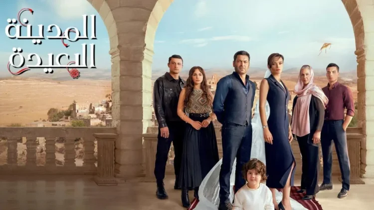 مسلسل المدينة البعيدة.. التفاصيل والقنوات الناقلة