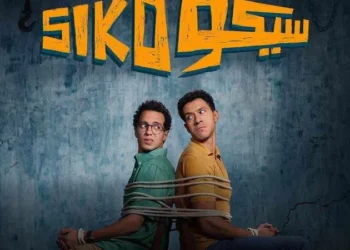 موعد عرض فيلم سيكو سيكو في عيد الأضحى