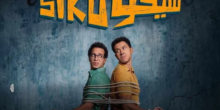 موعد عرض فيلم سيكو سيكو في عيد الأضحى