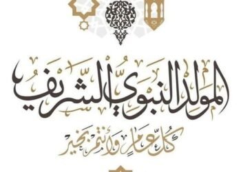المولد النبوي الشريف 2025.. موعده ومظاهر الاحتفالات