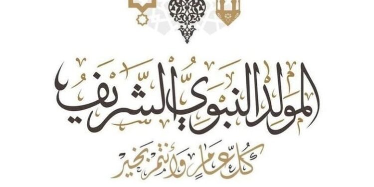 المولد النبوي الشريف 2025.. موعده ومظاهر الاحتفالات