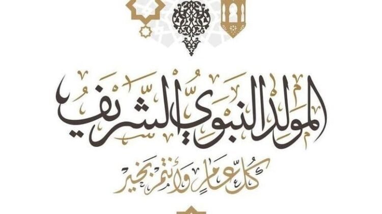 المولد النبوي الشريف 2025.. موعده ومظاهر الاحتفالات