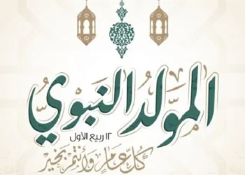 موعد المولد النبوي 2025.. ماذا نفعل في هذا اليوم؟