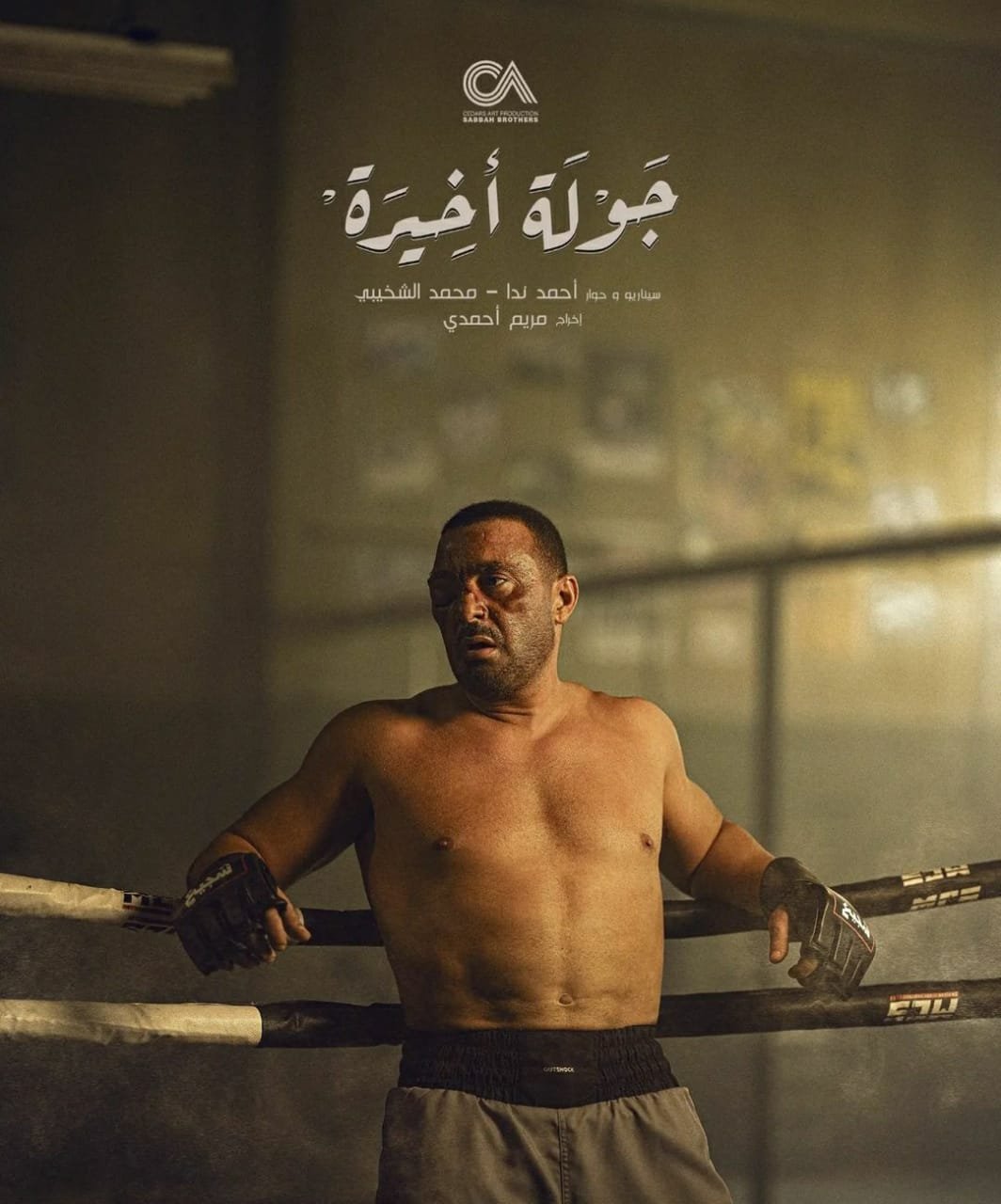 موعد عرض مسلسل جولة أخيرة.. السقا يعود لجمهوره