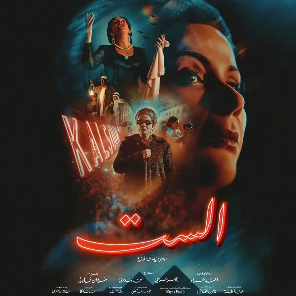 فيلم الست.. مؤلف العمل يكشف سر اختيار مني زكي