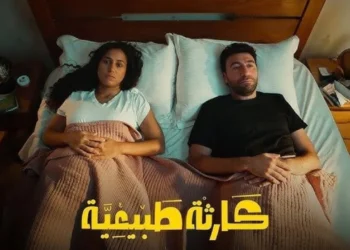 مسلسل كارثة طبيعية.. موعد الحلقتين الأخيرتين وملامح النهاية