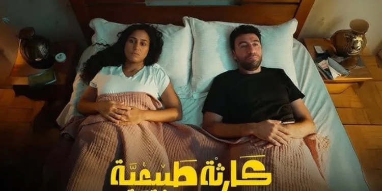 مسلسل كارثة طبيعية.. موعد الحلقتين الأخيرتين وملامح النهاية