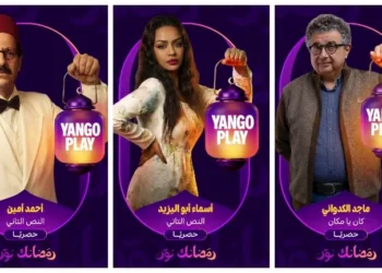 خريطة مسلسلات رمضان 2026 على يانغو بلاي