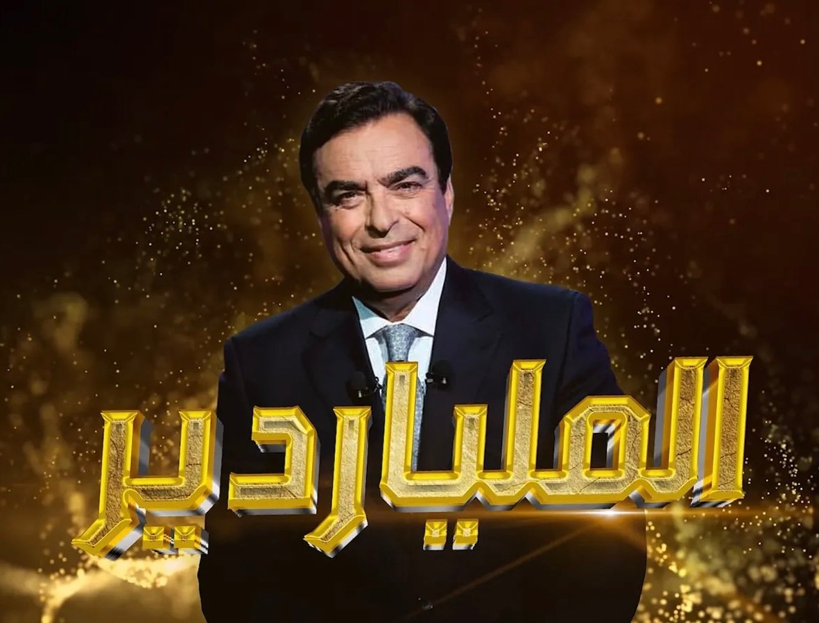جورج قرداحي يقتحم سباق رمضان 2026 ببرنامج الملياردير