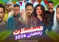 مسلسلات رمضان 2026.. 5 أعمال خارج السباق وأزمات الإنتاج تطيح بالكبار