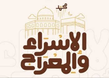 موعد ليلة الإسراء والمعراج 2026.. وأفضل الأدعية المستحبة