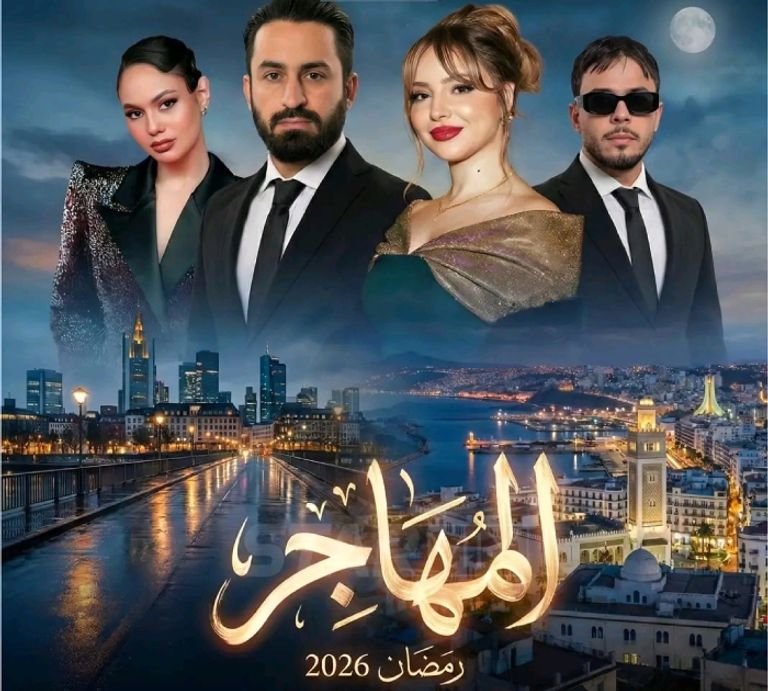 قائمة المسلسلات الجزائرية في رمضان 2026 3 قائمة المسلسلات الجزائرية في رمضان 2026