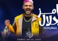 برنامج رامز جلال رمضان 2026.. مفاجآت في قائمة الضحايا