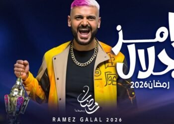 برنامج رامز جلال رمضان 2026.. مفاجآت في قائمة الضحايا