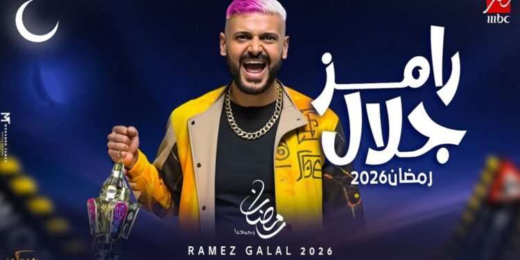 برنامج رامز جلال رمضان 2026.. مفاجآت في قائمة الضحايا
