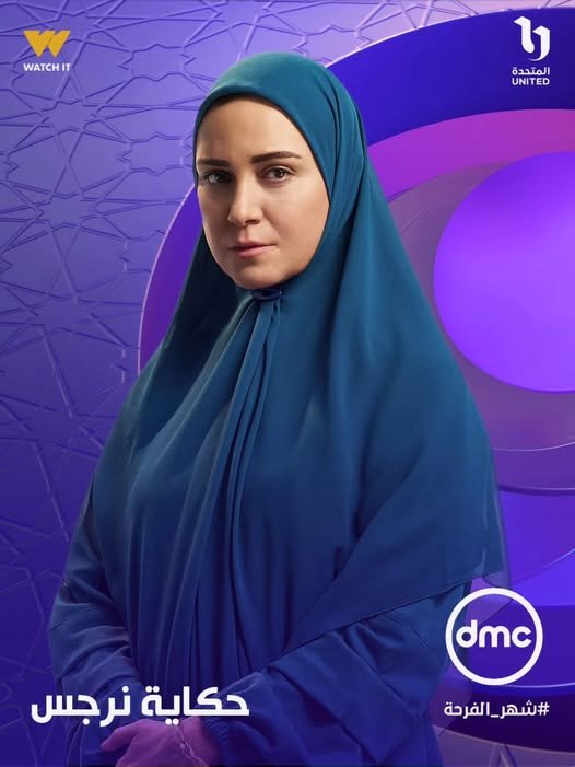حكاية نرجس